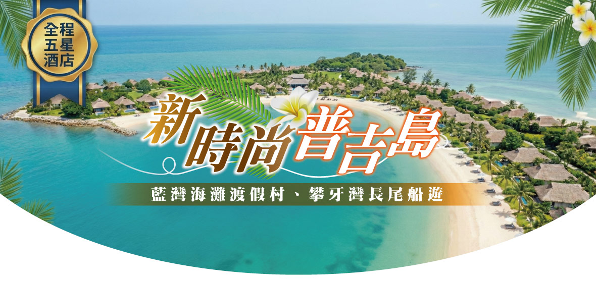 新時尚普吉島6日-全程五星酒店、藍灣海灘渡假村-泰越捷