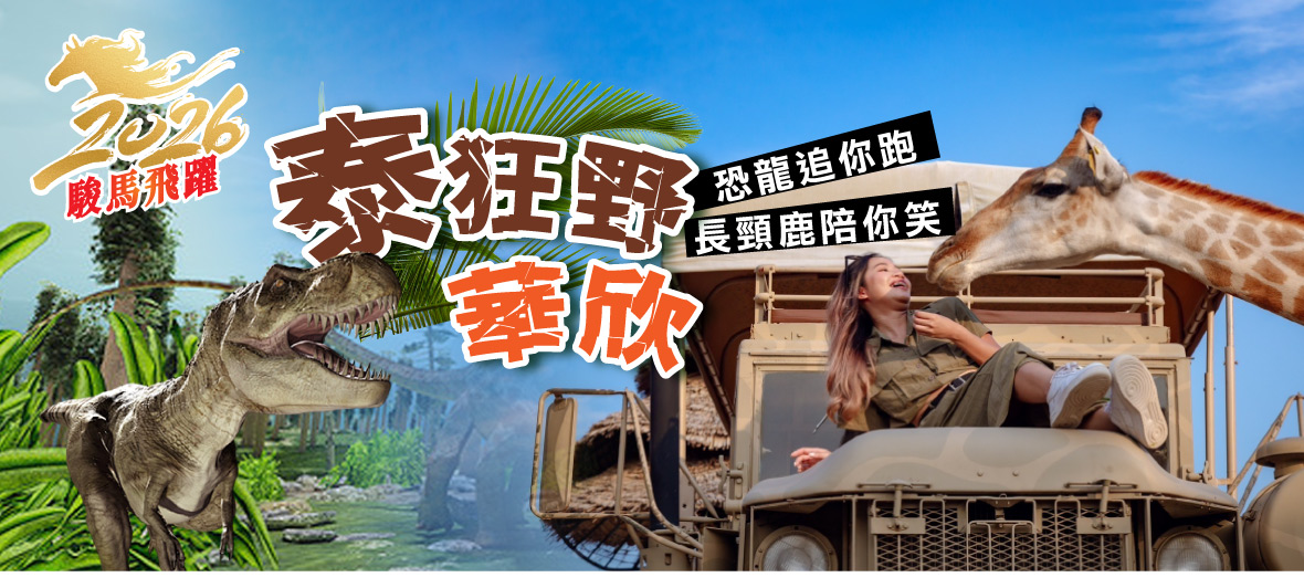 泰狂野華欣五日！恐龍追你跑、長頸鹿陪你笑(無購物)-長榮