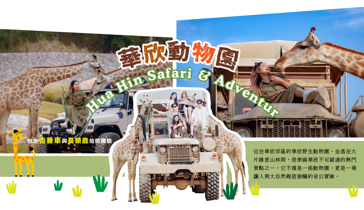 華欣動物園