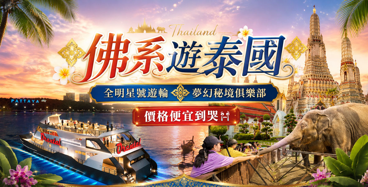 佛系遊泰國5 1日遊-全明星號遊輪、夢幻秘境俱樂部