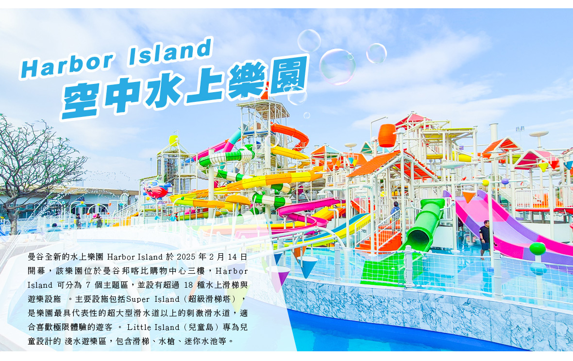 Harbor Island空中水上樂園