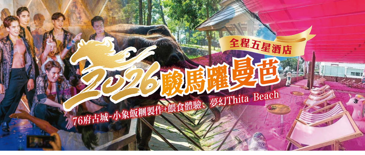 2026駿馬躍曼芭五日(無購物)！全程五星酒店-泰越捷