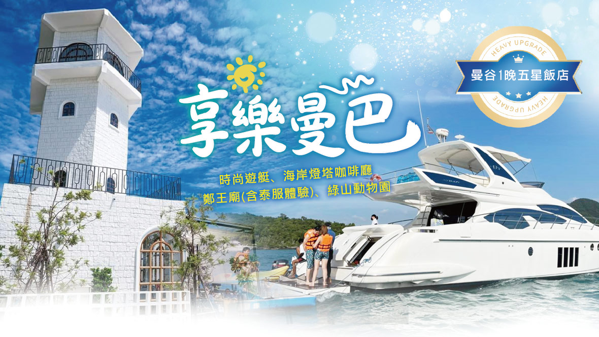享樂曼芭~時尚遊艇、海岸燈塔咖啡廳、曼谷五星飯店5日