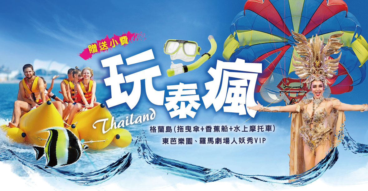 玩泰瘋(贈送小費)~格蘭島 羅馬劇場人妖秀VIP6日-長榮