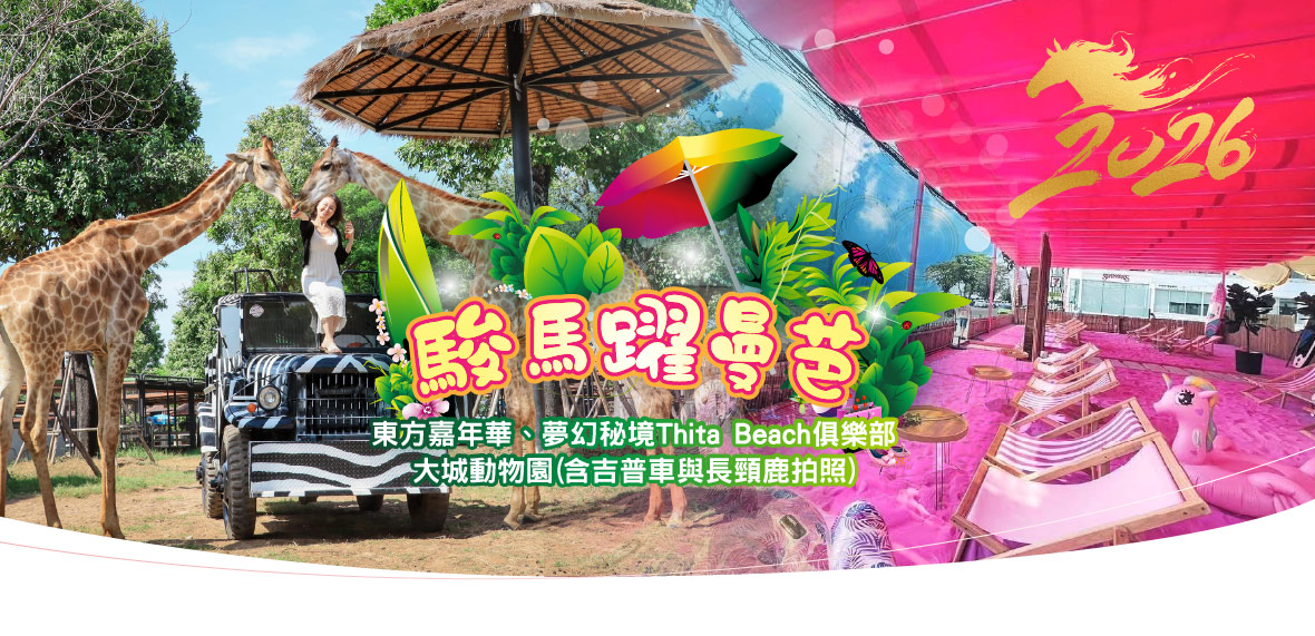 2026駿馬躍曼芭7日~夢幻秘境T 摩托車~泰國航空