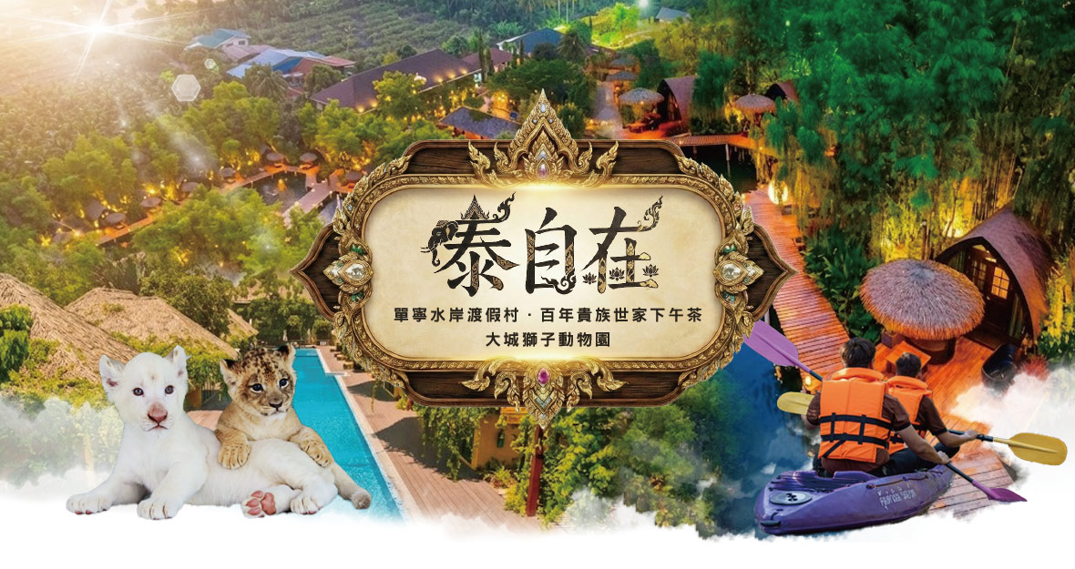 泰自在5日~單寧水岸渡假村-6人成行