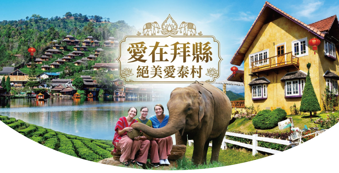 愛在拜縣‧絕美愛泰村5日遊-6人成行