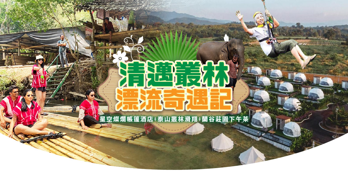 清邁叢林漂流奇遇記5日遊~星空燦爛帳篷酒店(無購物)
