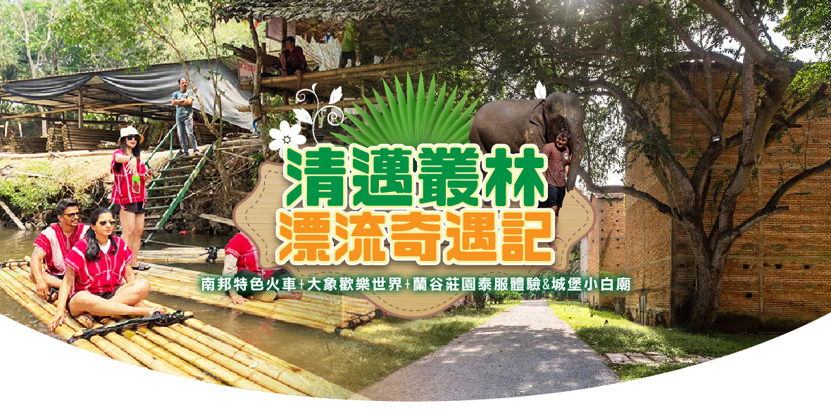 清邁叢林漂流奇遇記5日遊