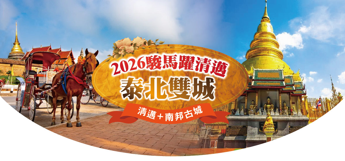 2026駿馬躍清邁~泰北雙城  清邁 南邦5 1日-亞洲航空
