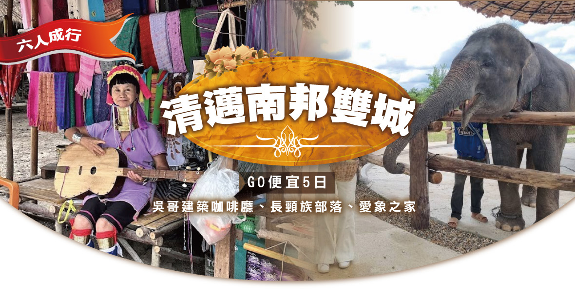 清邁南邦雙城GO便宜5日(無購物)-6人成行