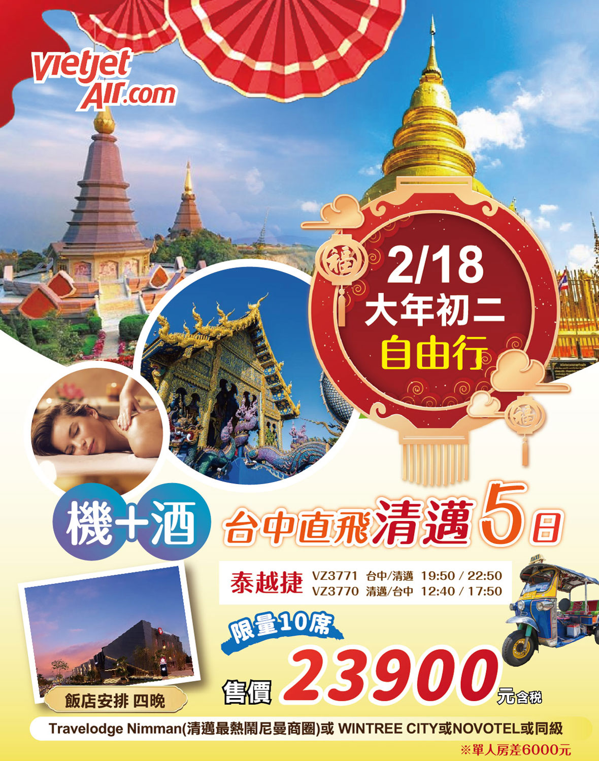 清邁機 酒五日-亞航