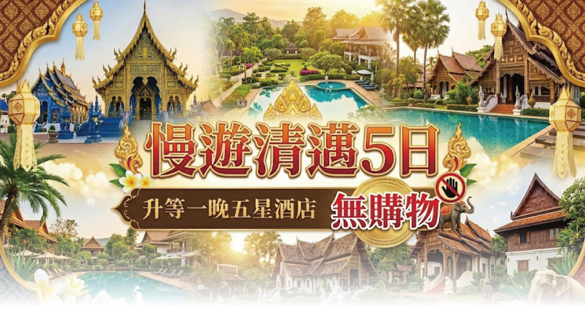 慢活清邁5日遊升等一晚五星酒店-6人成行