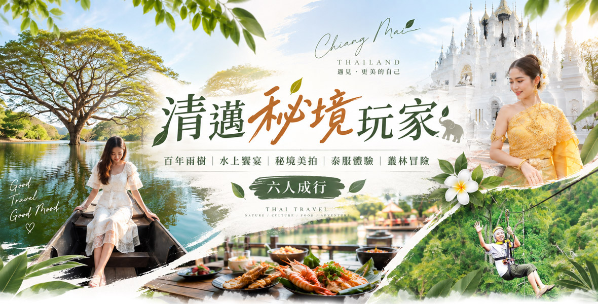 清邁秘境玩家5日遊~六人成行