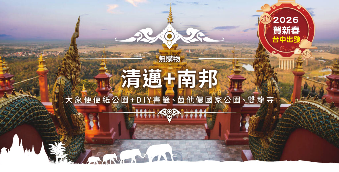 清邁 南邦五日遊(無購物)