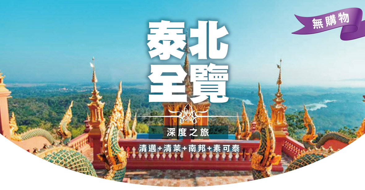 泰北全覽深度之旅7 1日遊