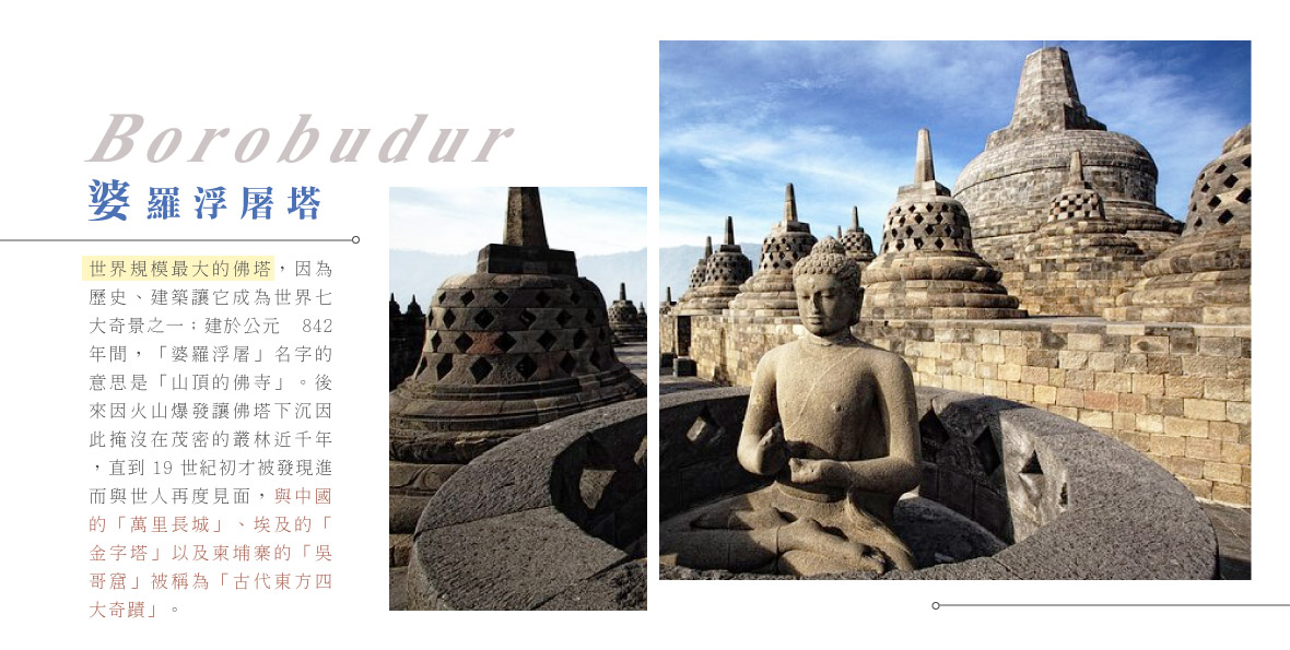 Borobudur 婆羅浮屠塔