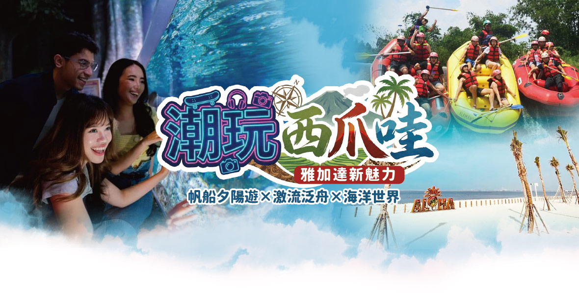 【潮玩西爪哇】雅加達新魅力5日