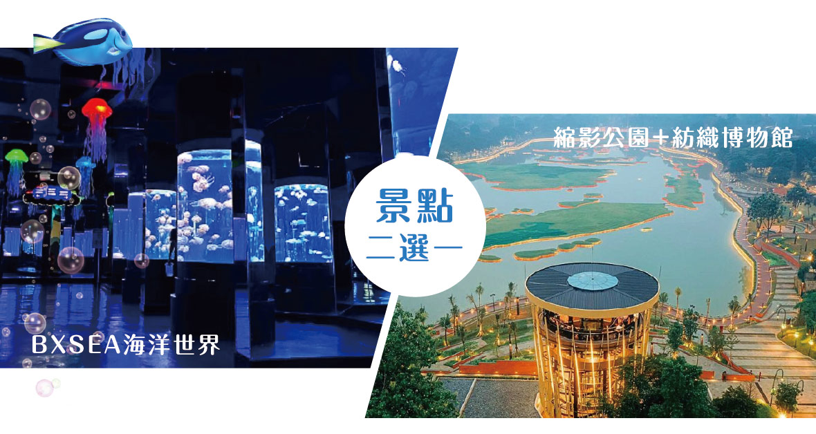 BXSEA 縮影公園TMII