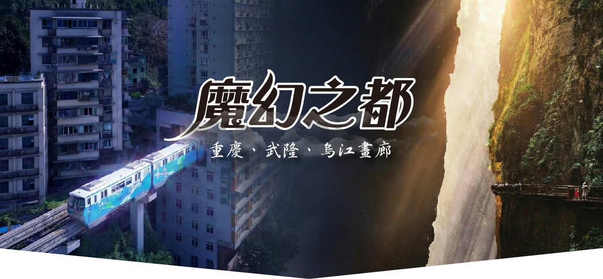 魔幻之都重慶