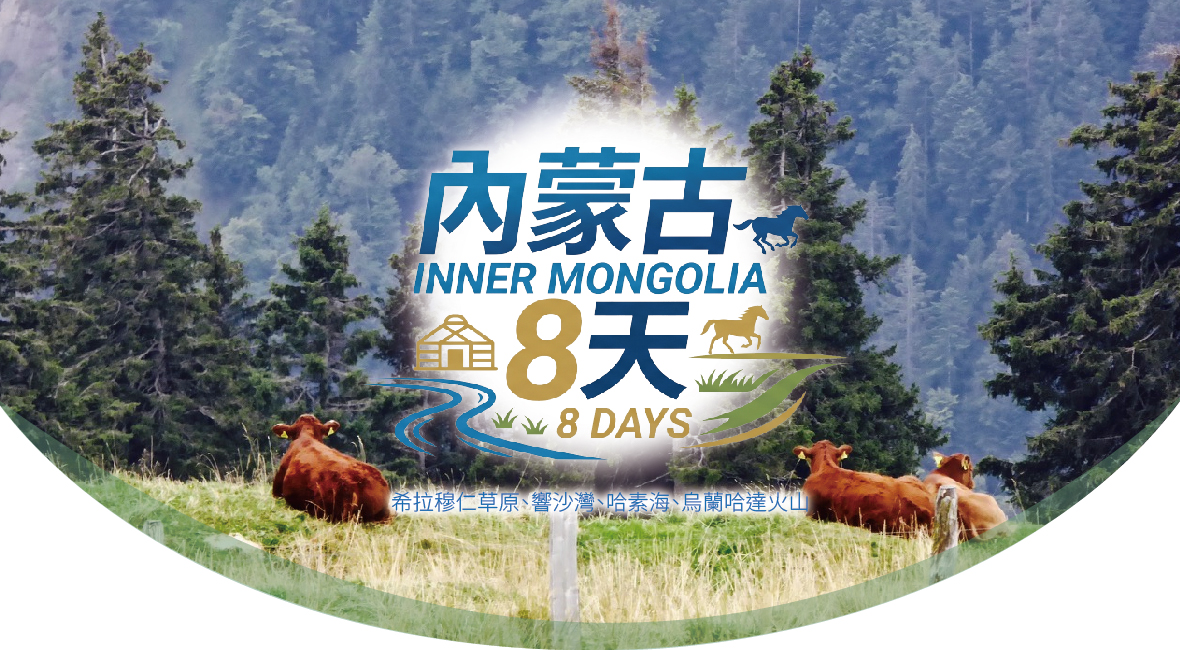 內蒙古8天