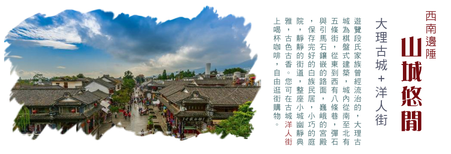 大理古城 洋人街
