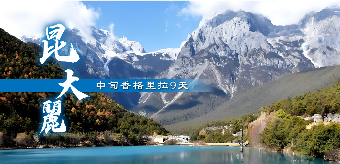 昆明.大理.麗江 中甸香格里拉9天