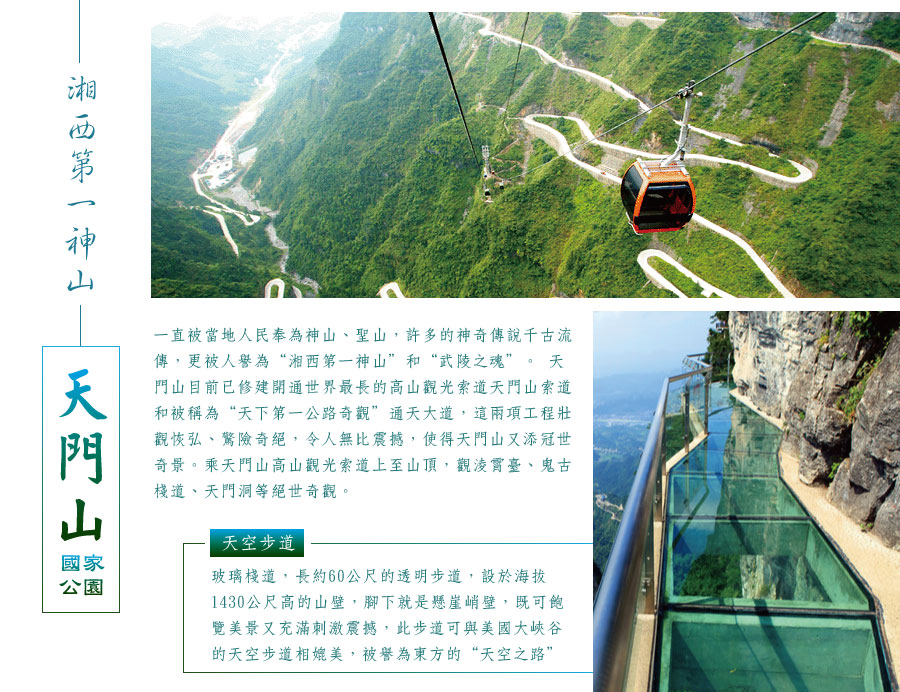 天門山國家森林公園