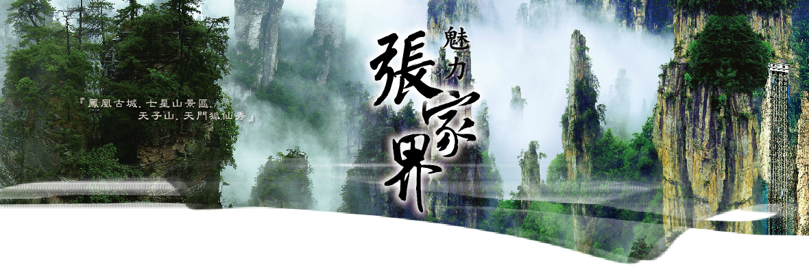 魅力張家界