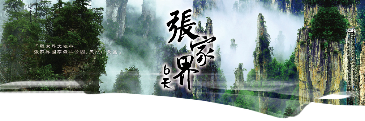 張家界6天