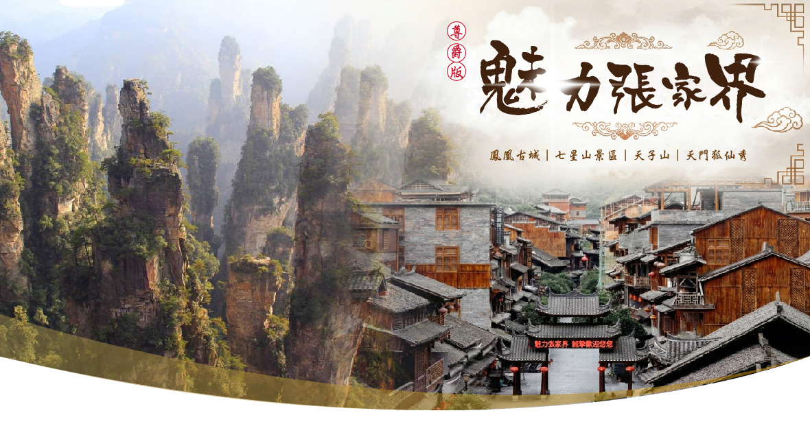 魅力張家界8天(尊爵版)JX早晚