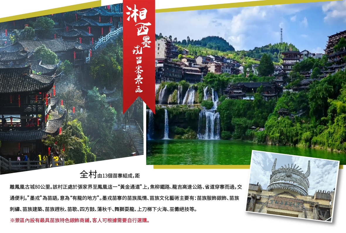 湘西墨戎苗寨景區