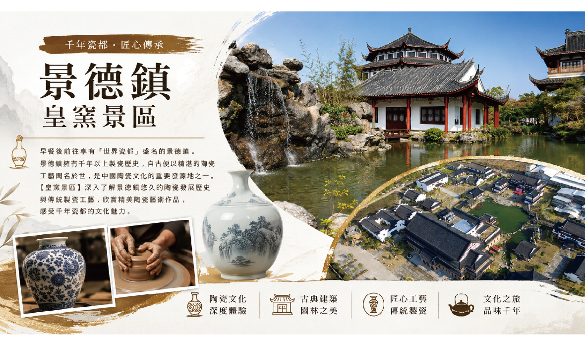 景德鎮‧皇窯景區
