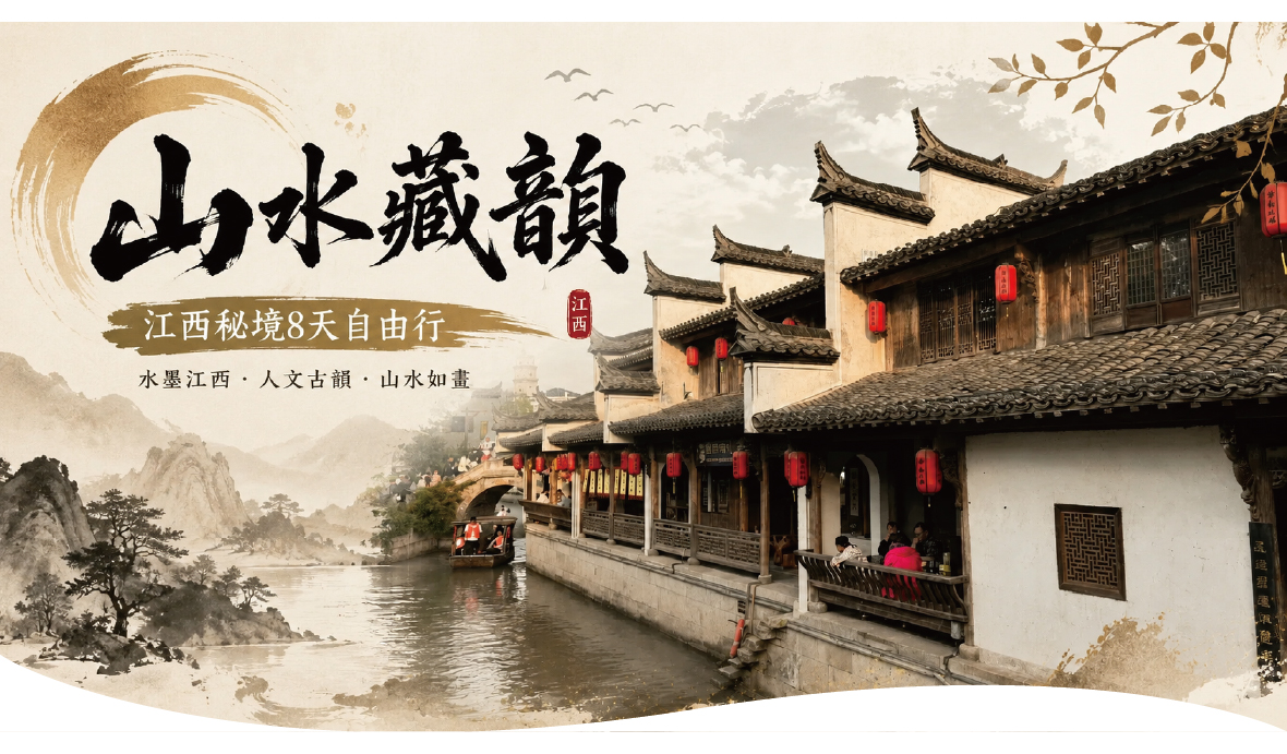 山水藏韻·江西秘境8天自由行-台中MU