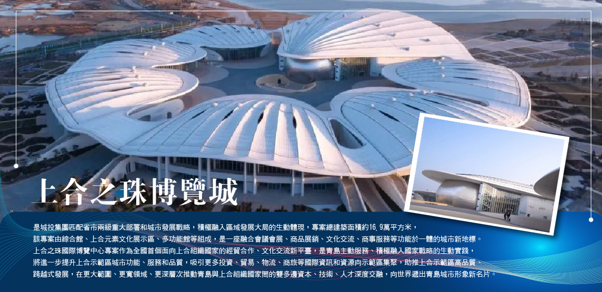 上合之珠博覽城