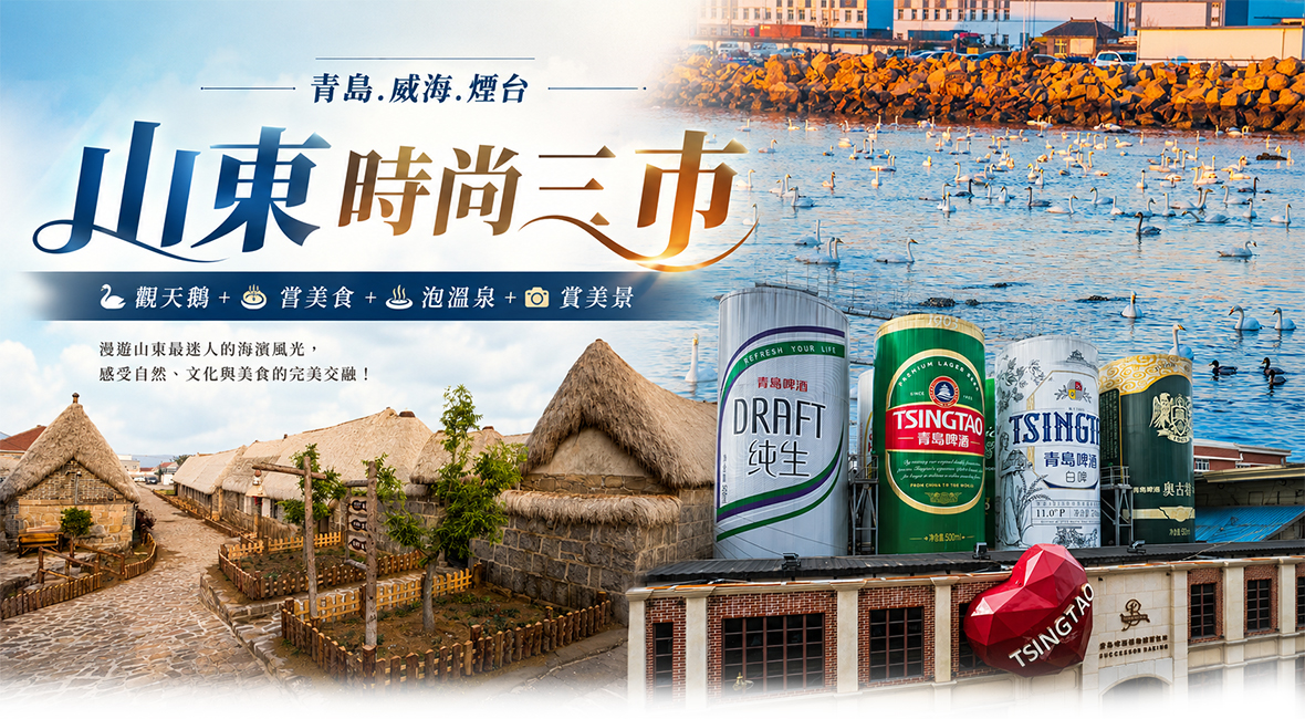 山東時尚三市