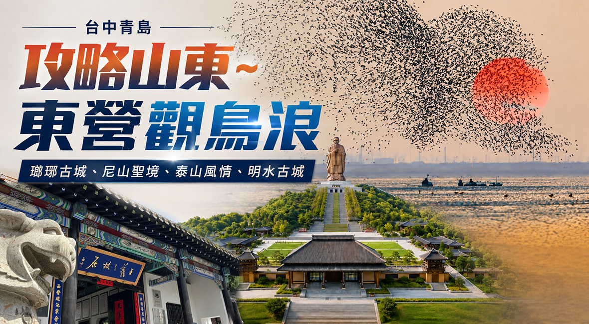 攻略山東~東營觀鳥浪8天Sc
