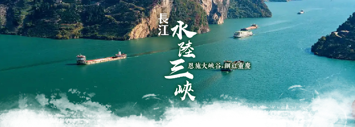 長江水陸三峽、恩施大峡谷 網紅重慶8天