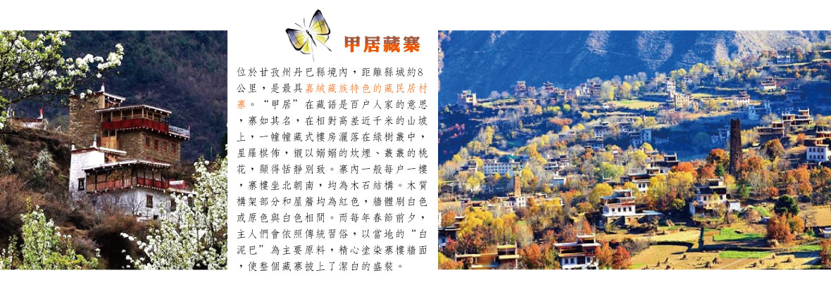 甲居藏寨