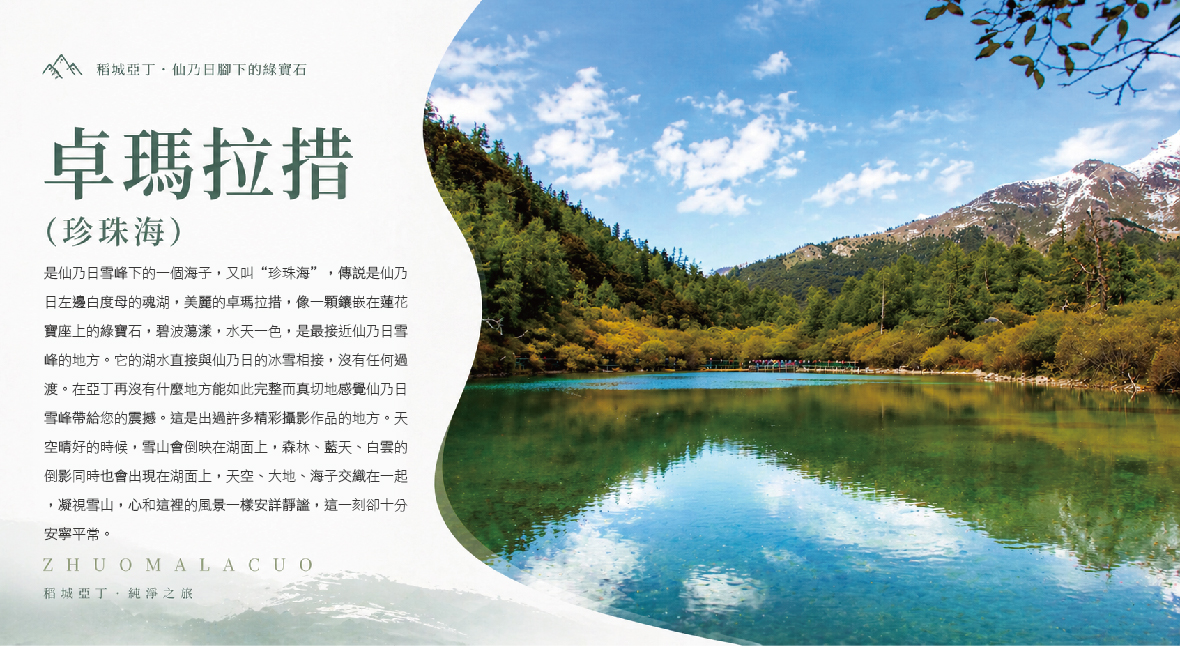 卓瑪拉措(珍珠海)