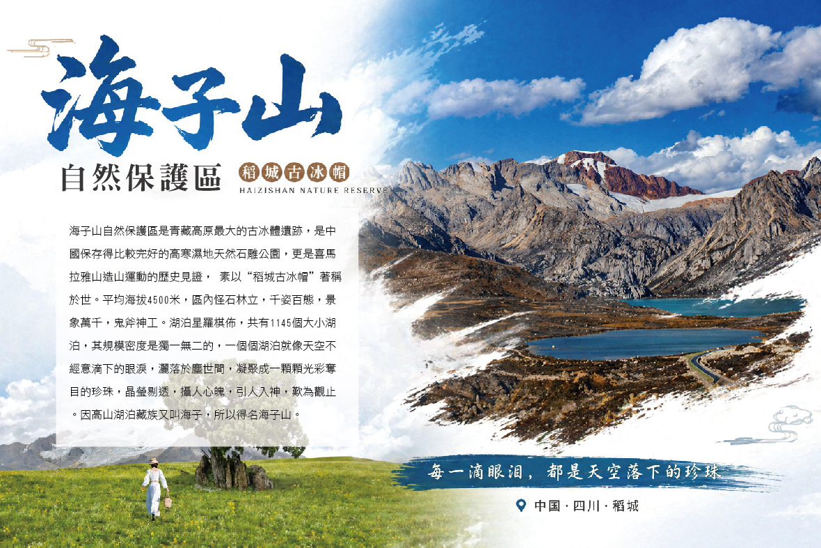 海子山自然保護區