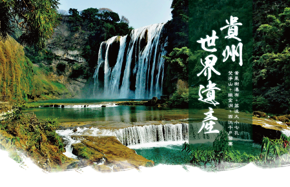 貴州世界遺產8天