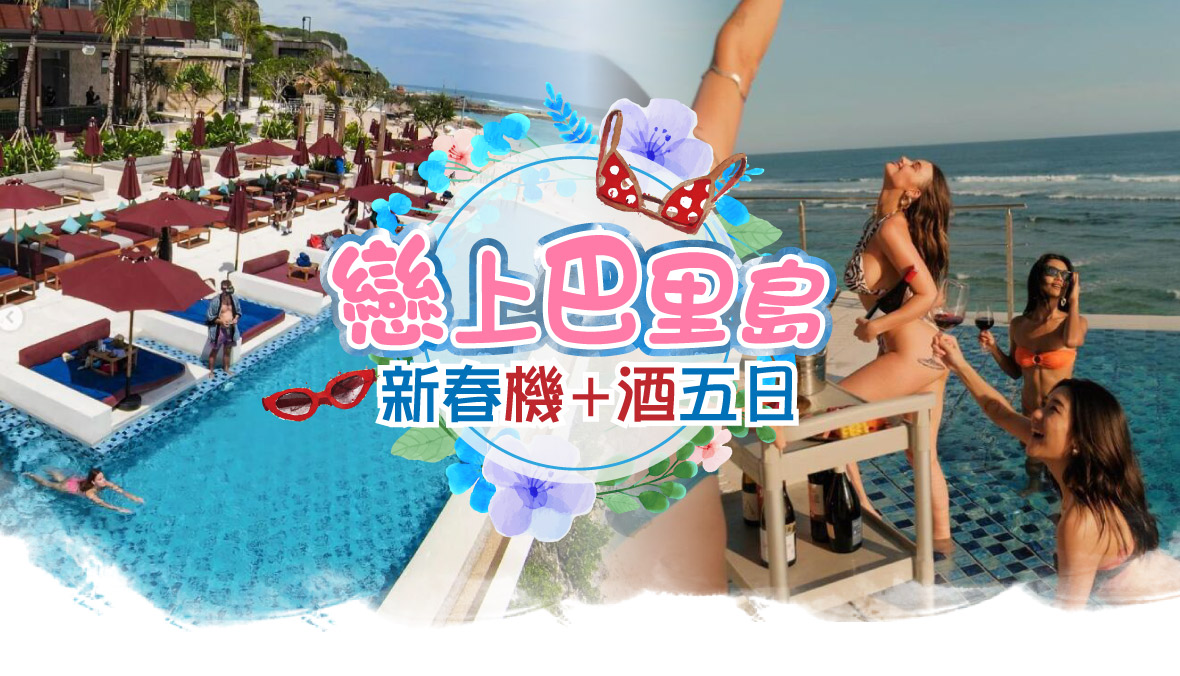 新春戀上巴里島機 酒五日遊(贈送巴里島機場飯店接送)