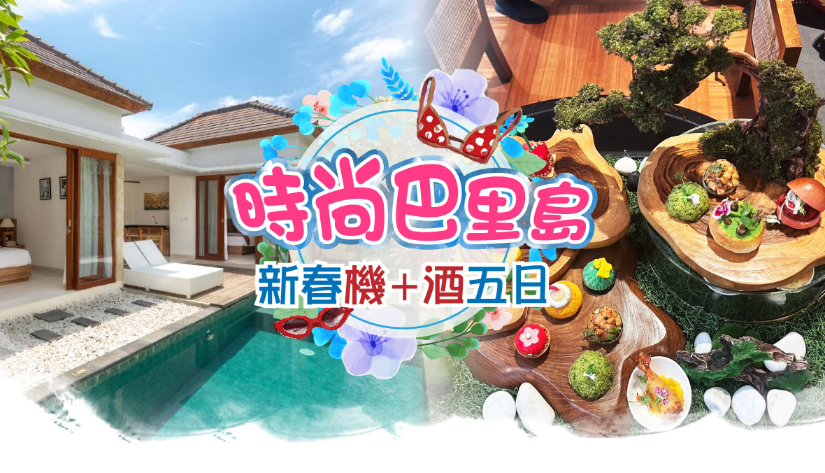 新春時尚巴里島機 酒五日遊(贈送巴里島機場飯店接送)