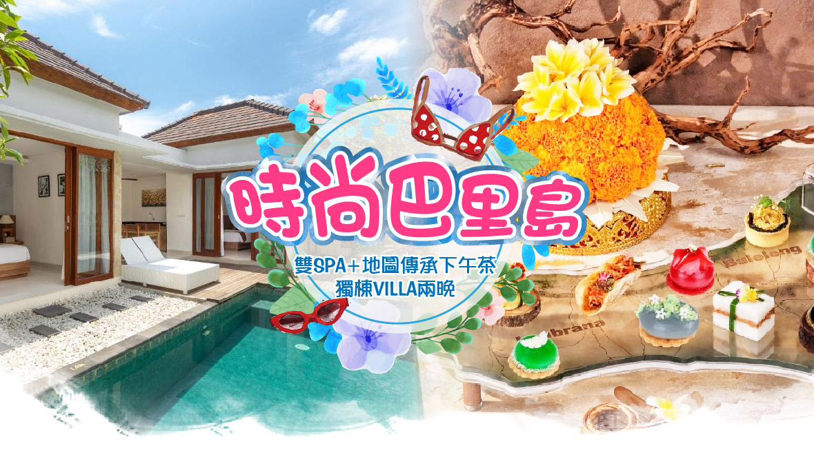 時尚巴里島五日遊-雙SPA 下午茶 獨棟VILLA兩晚