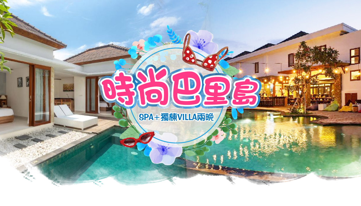 時尚巴里島五日遊-雙SPA 下午茶 獨棟VILLA兩晚
