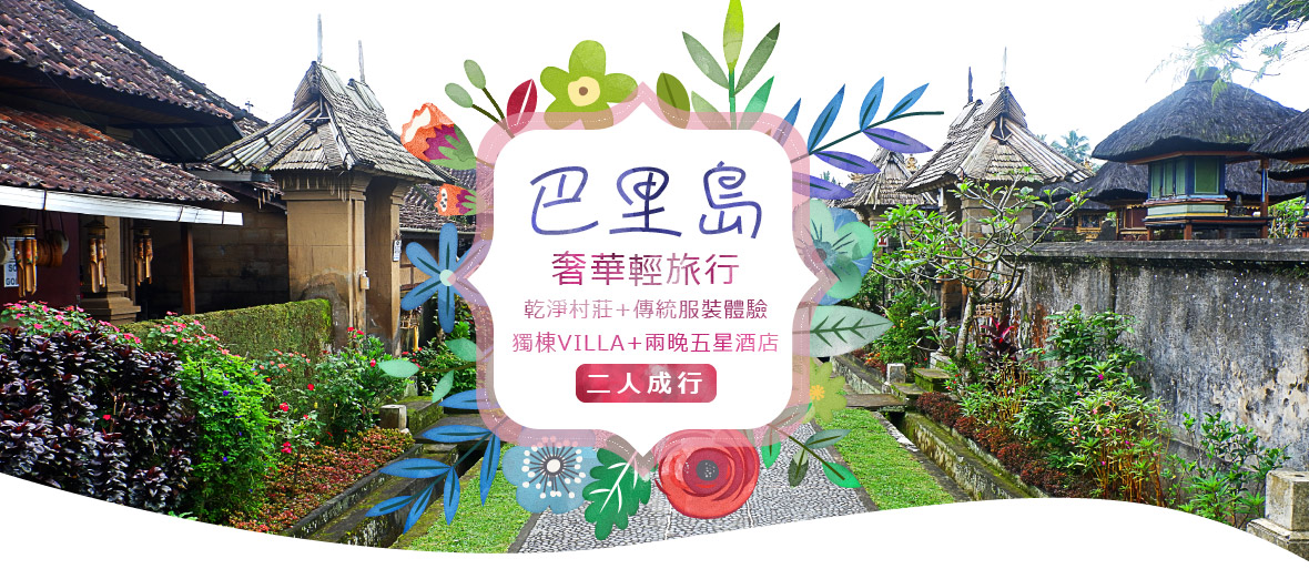 巴里島奢華輕旅行五日遊-乾淨村莊 傳統服裝體驗 兩晚五星酒店
