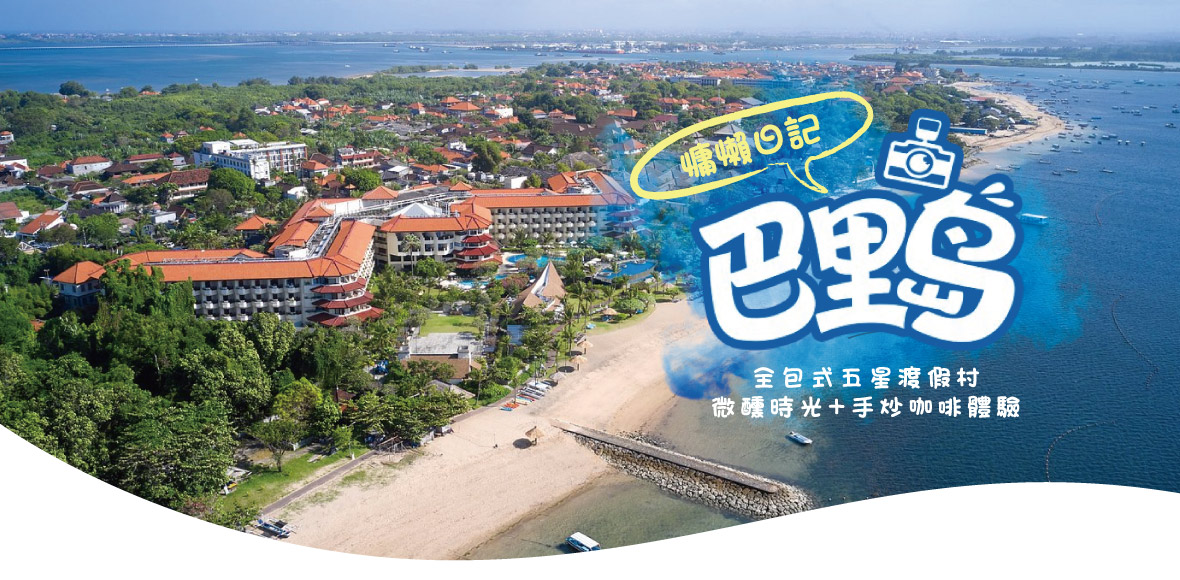 峇里島慵懶日記五日遊-全包式五星渡假村