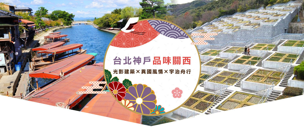 台北神戶品味關西｜光影建築×異國風情×宇治舟行五日(長榮)
