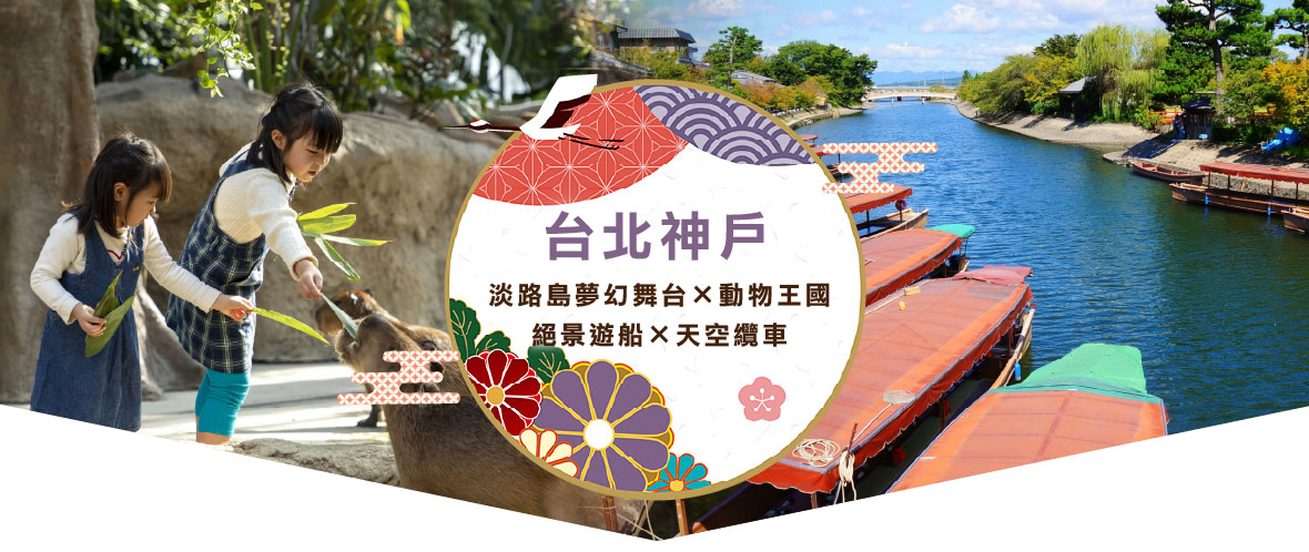 台北神戶淡路島夢幻舞台×動物王國×絕景遊船×天空纜車五日遊(台北出發-星宇)